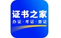 证书之家个人端
