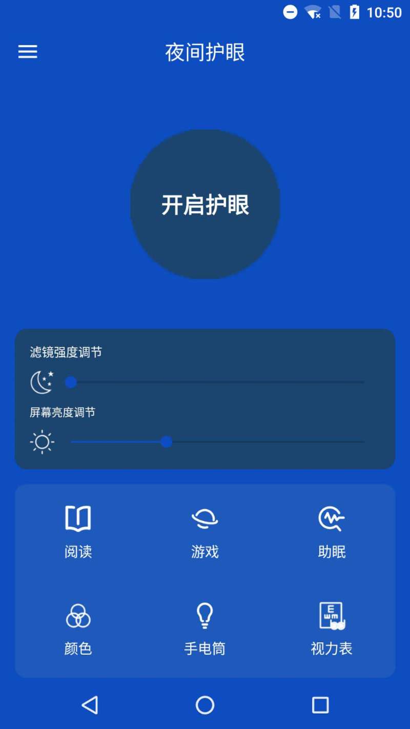 夜间护眼截图