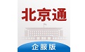 北京通企服版