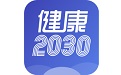 健康2030