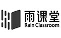 雨课堂软件图片