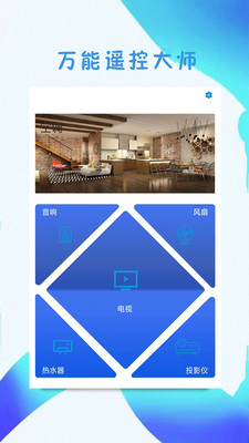 万能遥控大师截图