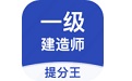 一级建造师提分王