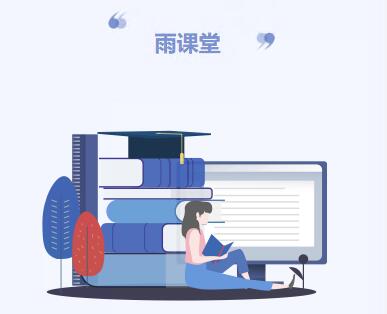 雨课堂截图