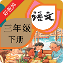 人教小学语文三下点读电脑版