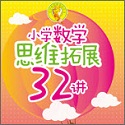 小学数学思维拓展32讲电脑版