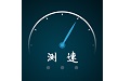 一键测网速大师