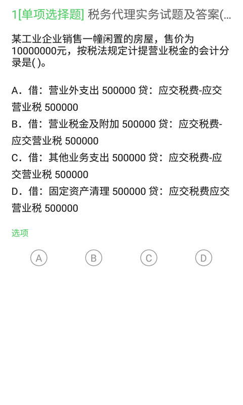 上学吧税务师题库电脑版