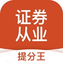 证券从业考试提分王