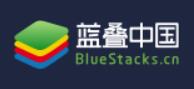 蓝叠模拟器BlueStacks