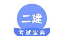 二建考試通關(guān)寶典段首LOGO