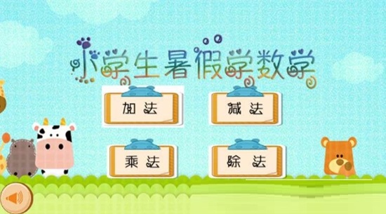 小学生学数学乐园电脑版