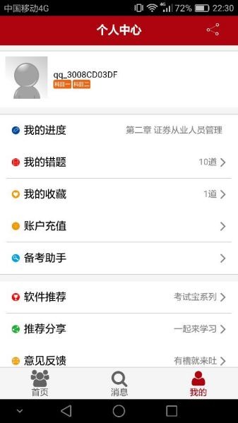 证券从业考试宝电脑版