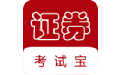 证券从业考试宝电脑版