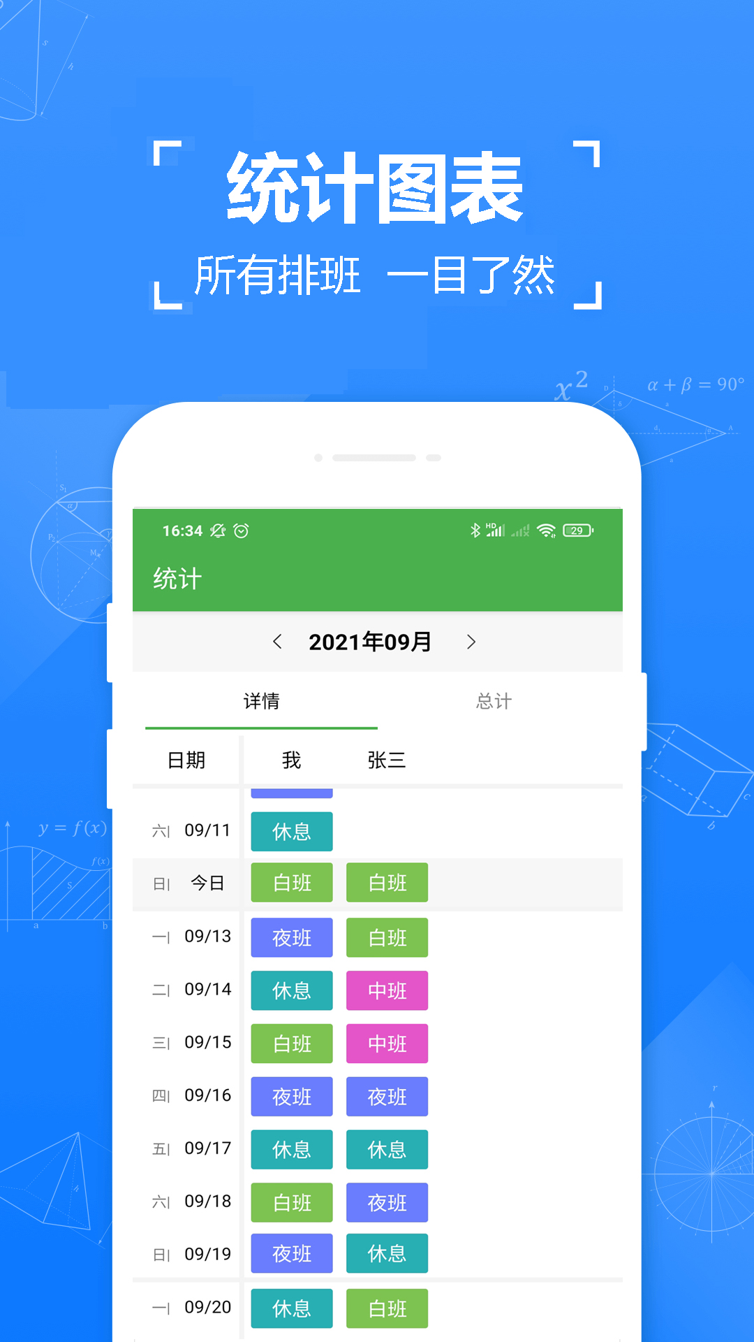小明排班截图