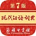 現代漢語詞典電腦版