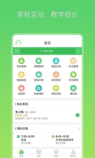 智慧家校教师端电脑版