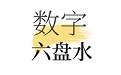 数字六盘水段首LOGO