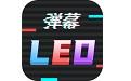 手持LED弹幕跑马灯