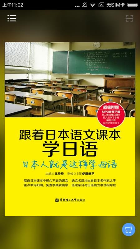 跟日本语文课本学日语（学日语）电脑版