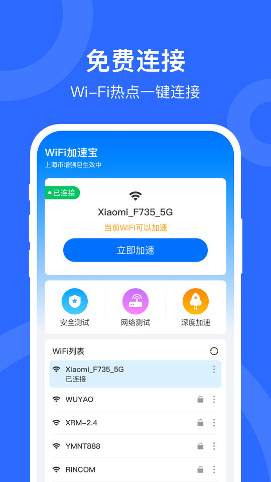 WiFi加速宝