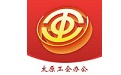太原工会办公段首LOGO