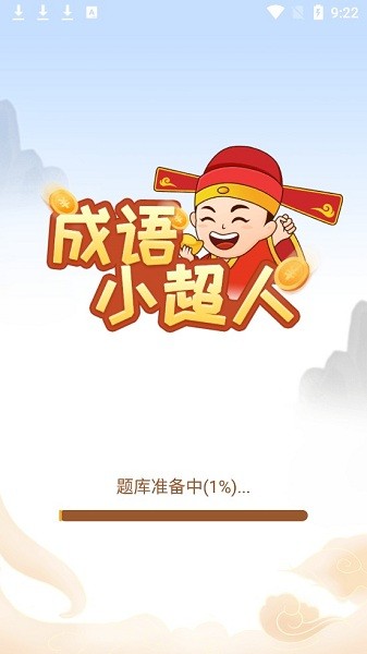 成语小超人app下载