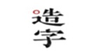 手跡造字字體電腦版
