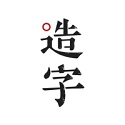 手迹造字字体电脑版