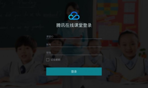 腾讯云互动课堂电脑版