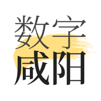 数字咸阳