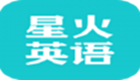 星火英語最新版
