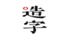 方正手跡造字2022版
