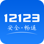 12123交管官方app（交管12123）