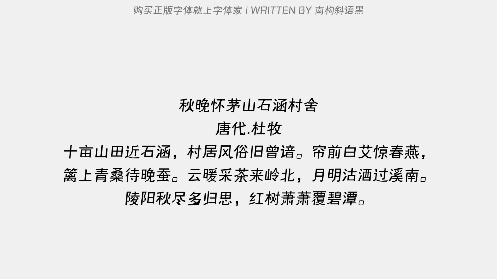 南构斜语黑