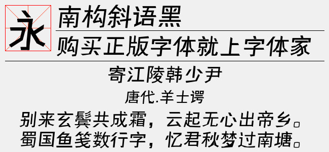 南构斜语黑""