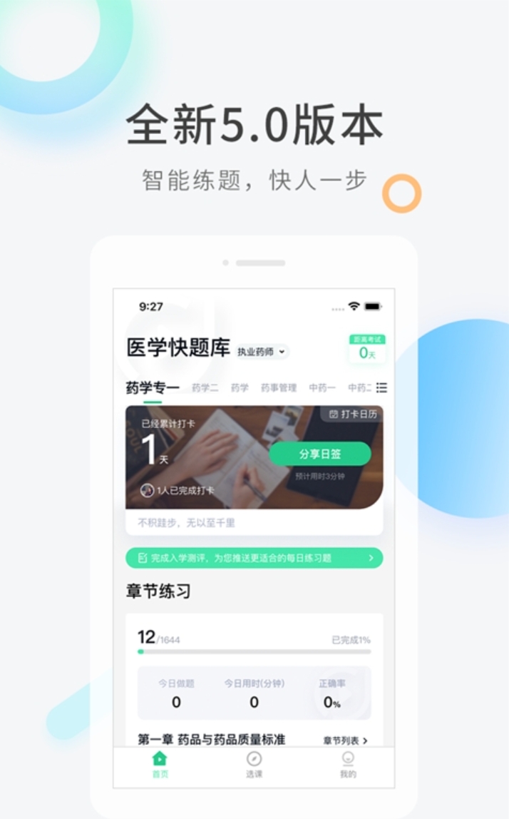 中药学专业知识一APP