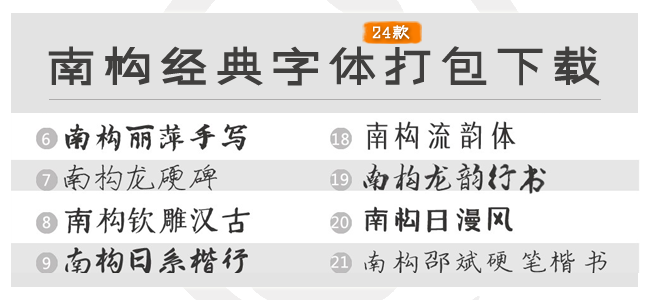 南构字体24款打包下载
