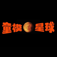 童模星球电脑版