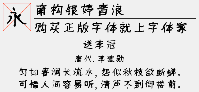 南构银婷音浪字体最新版下载