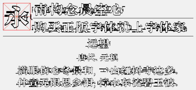 南构念晨空心字体最新版下载