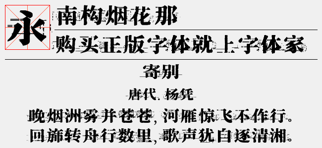 南构烟花那字体最新版下载