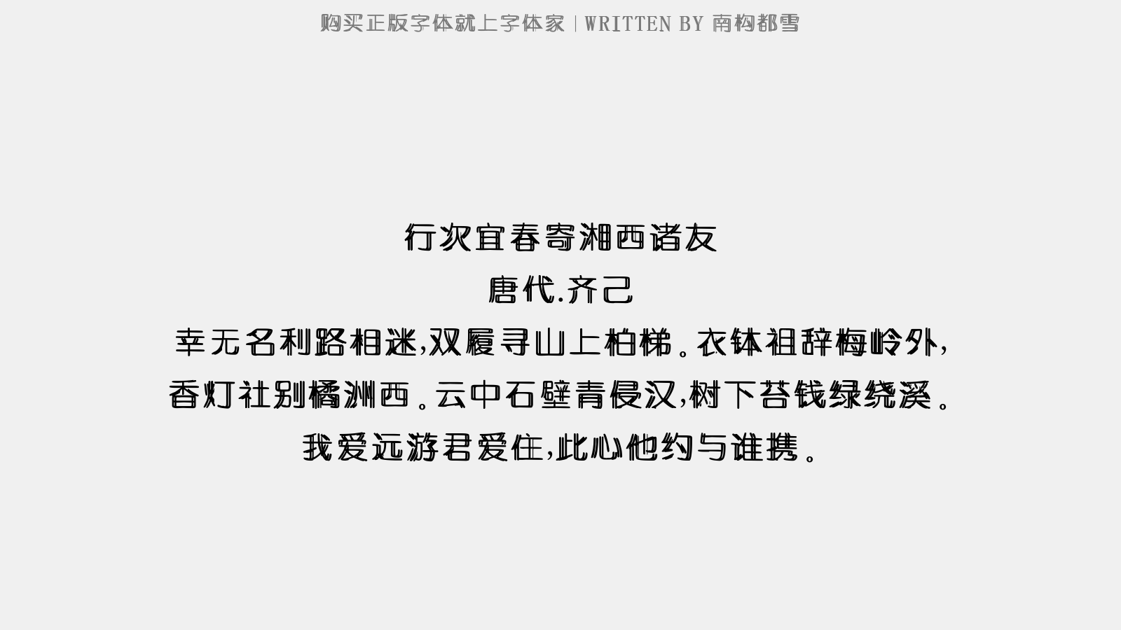 南构都雪字体最新版下载