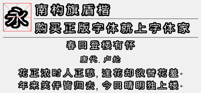 南构旗盾楷最新版下载