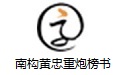 南构黄忠重炮榜书段首LOGO