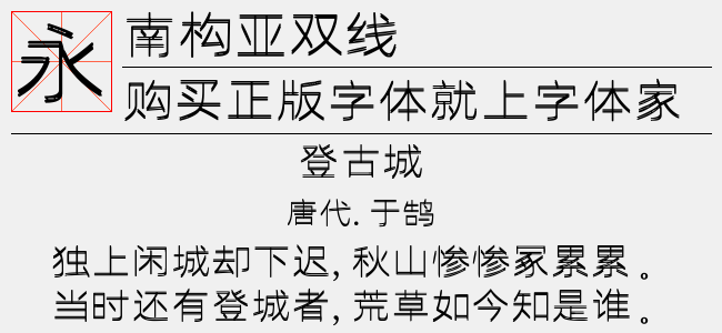 南构亚双线字体最新版下载