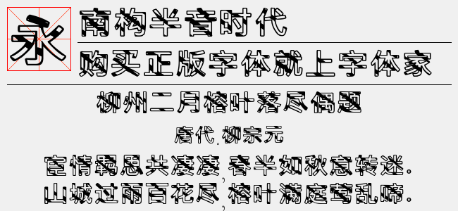 南构半音时代字体最新版下载