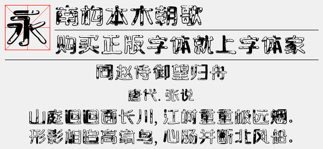 南构本木朝歌字体最新版下载