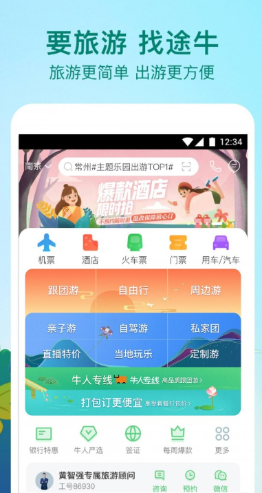 途牛旅游