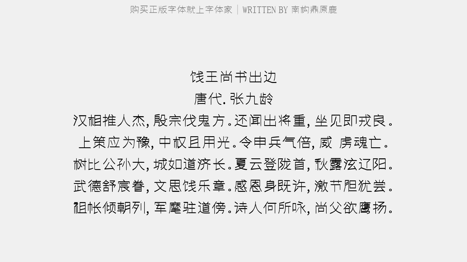 南构鼎原鹿字体最新版下载